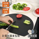 送料無料 D型 丸い まな板 食洗機対応 丸 耐熱 エラストマー まな板 まるいまな板 かまぼこ型 D型 抗菌 丸型 柔軟性 洗いやすい 滑らない 両面利用可 食洗機対応 スリム まないた D型 丸 半円 カッティングボード おしゃれ ブラック/ グレー/ アイボリー