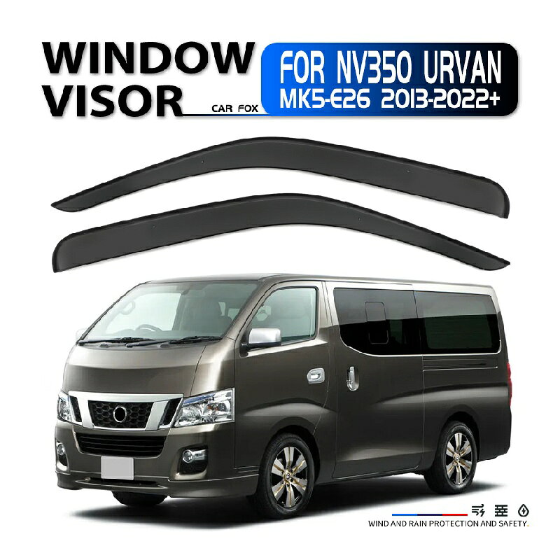 Rakuten - 車用サイドバイザー 日産 NV350キャラバン E26型 2012年-現行 車種専用設計 カーレインシールド トリムカバー 雨除け 換気 ドアバイザー（クロームトリムなし）