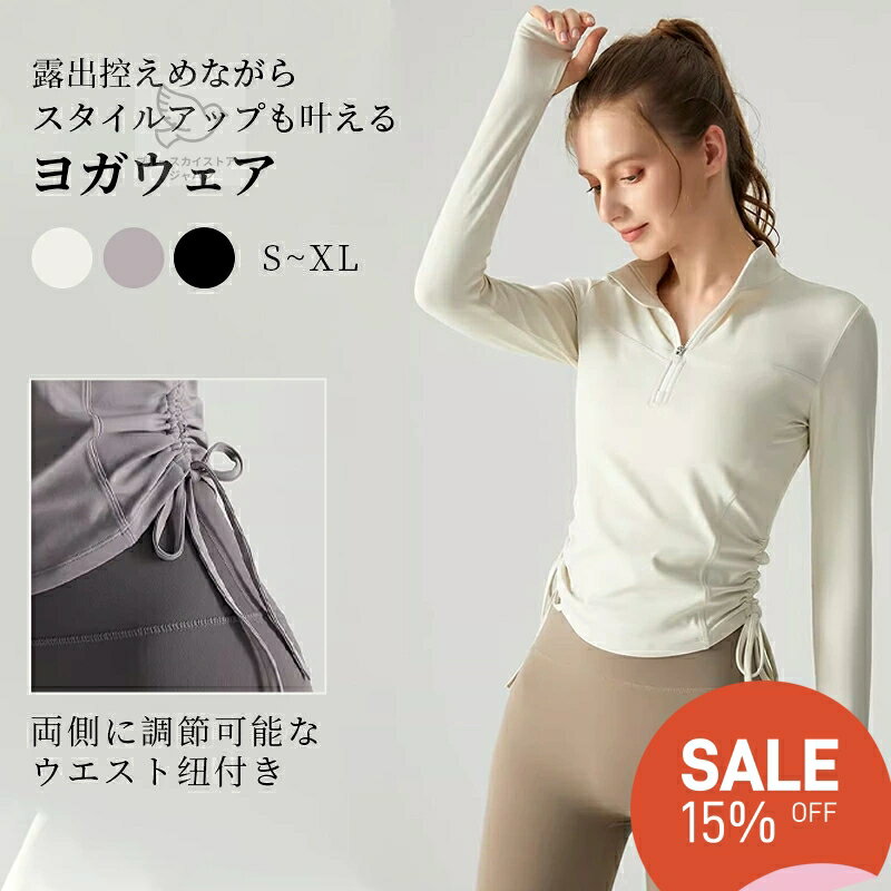 【期間限定15％2533円】機能的なヨガウェア トップス レディース 長袖 スポーツウェア レディース シャツ ハイネック ハーフジップ 指穴付き サイドドロスト フィットネス トレーニングウェア レディース ピラティス ウェア おしゃれ ロングスリーブ プルオーバー 送料無料
