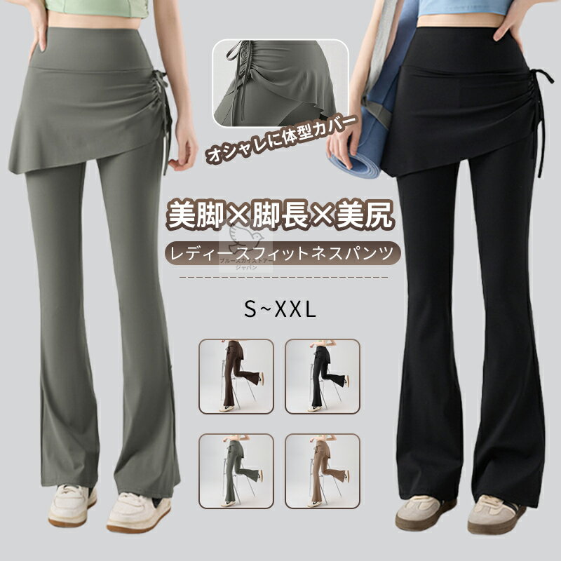 ヨガパンツ スカート付き ヨガパンツ レディース フレアパンツ 一体型 ヨガレギンス ハイウエスト ヨガウェア ピラティスウェア パンツ スポーツウェア レディース ダンスパンツ フィットネスパンツ トレーニングウェア レディース ストレッチ 体型カバー 着痩せ 美脚