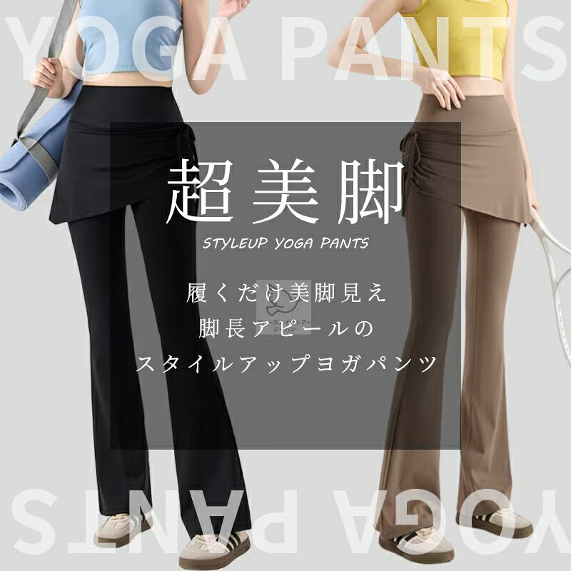ヨガパンツ スカート付き ヨガパンツ レディース フレアパンツ 一体型 ヨガレギン...