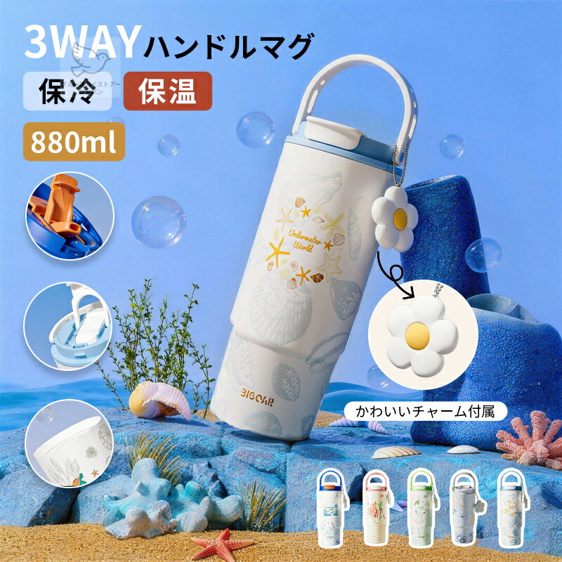 タンブラー 蓋付き ストロー 持ち運び こぼれない 保温ボトル コーヒーカップ 水筒 880ml コーヒー マグボトル 316ステンレス 保温 保冷 真空断熱 漏れ防止 おしゃれ かわいい マグ ジョッキ アウトドア 取っ手 魔法瓶 直飲み 3way オフィス 通学 通勤 母の日 父の日 ギフト