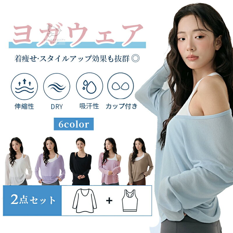 Rakuten - ヨガウェア トップス レディース 長袖 スポーツウェア レディース シャツ 2点セット トレーニングウェア レディース ピラティス ウェア パーカー ヨガブラ カップ付き スポーツウェア フィットネス トレーニング 重ね着 春秋 バレエ 体型カバー ゆったり おしゃれ