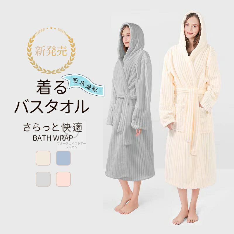バスローブ レディース メンズ フード付き 着るバスタオル 大判 ふんわり 吸水速乾 軽量 長袖 暖かい フレンチスリーブ マイクロファイバー 着るタオル 吸水 バスラップ バスポンチョ ワンピース ガウン 前開き 浴衣 甚平 ルームウェア ホテル 部屋着 春夏秋冬 男女兼用