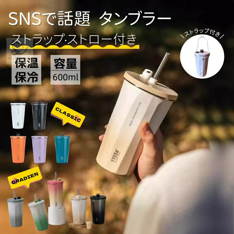 Rakuten - タンブラー ストロー付きタンブラー 取っ手付き タンブラー 蓋付き 持ち運び こぼれない 保温ボトル コーヒーカップ 水筒 600ml マグボトル 保温保冷 真空断熱 漏れ防止 おしゃれ かわいい マグ アウトドア 魔法瓶 直飲み 2way オフィス 通学 通勤 母の日 父の日 ギフト