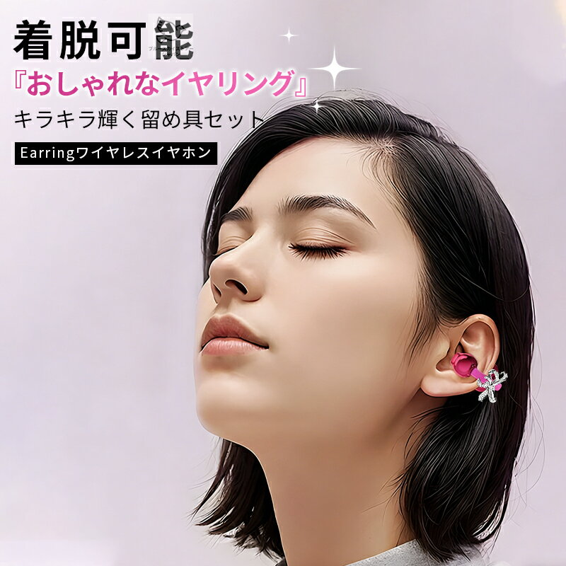 ☆着脱式イヤリング☆ワイヤレスイヤホン ワイヤレス イヤホン bluetooth ブルートゥ...