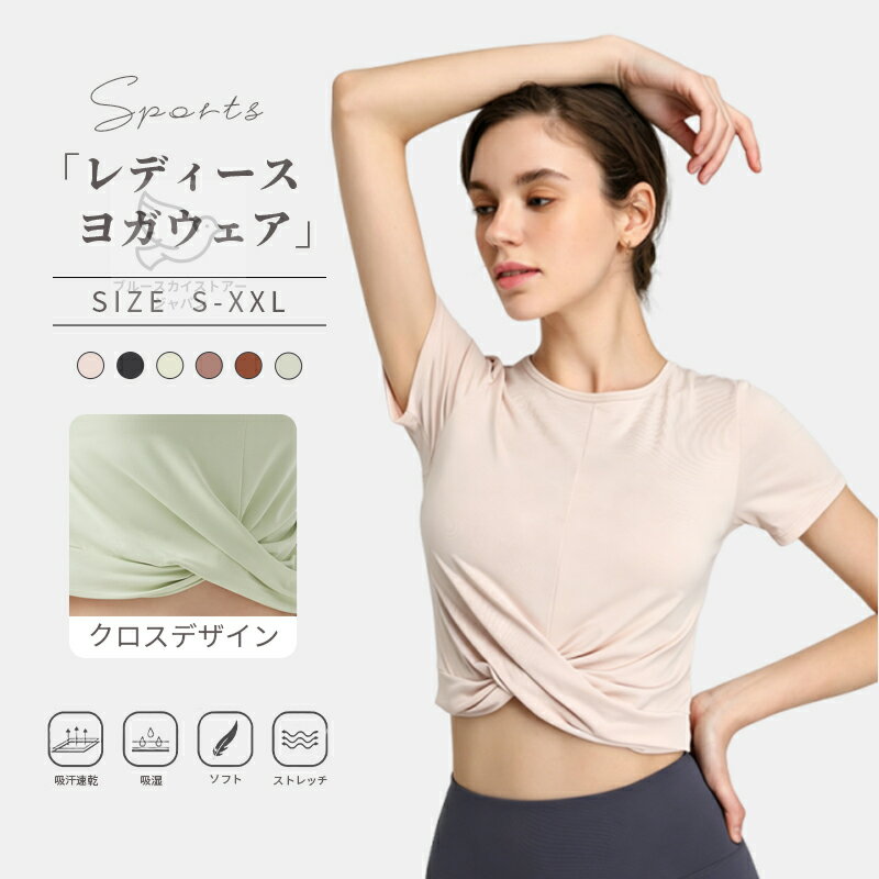 Rakuten - ヨガウェア トップス フロントクロス 半袖 レディース ショート丈 クロスデザイン へそ出し ストレッチ 通気性 軽量 薄手 スポーツウェア トレーニングウェア レディース ピラティス ウェア おしゃれ ヨガ ピラティス ダンス フィットネス おしゃれ