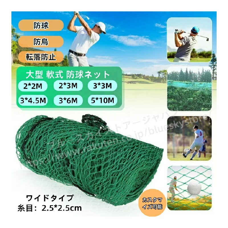 Rakuten - 【オーダーできる】防球ネット 3m 野球 ネット バスケ サッカー ゴルフ練習ネット 庭 自作 野球ネット 2*2m/2*3m/3*3m/3*4.5m/3*6m/5*10m 外野フェンスネット バックネット ホームランネット バッティングネット ゴルフネット スポーツ ゴルフ打ちっぱなしネット