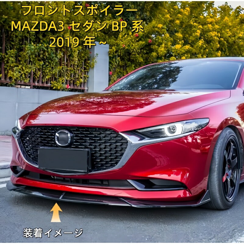 Rakuten - フロントリップスポイラー MAZDA3 セダン BP系 2019年～現行 3分割式 フロントカナード ボディキット エアロパーツ 空力性能向上