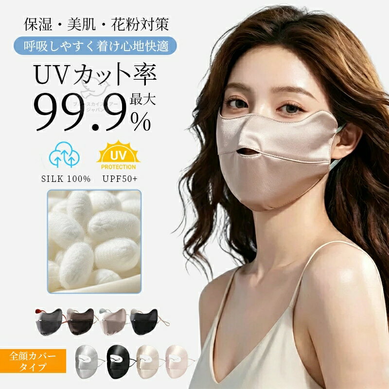 Rakuten - 【期間限定★2枚1000円引き】uvカットマスク シルクマスク 正絹100% 日焼け防止マスク バイカラー コスメマスク 紫外線アレルギー フェイスカバー uvカット 花粉対策 男女 敏感肌用 立体 洗える 美肌 保湿 肌荒れ 息苦しくない 呼吸しやすい 母の日ギフト 敬老の日プレゼント