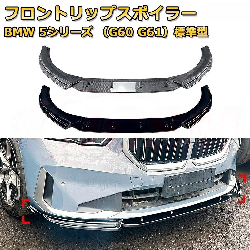 商品の説明 ご注意項目： ※年式/グレード/オプション等により適合しない場合が御座います、ご注文の前に、必ずご愛車の車種と形状をご確認お願いいたします。 フロントリップスポイラー BMW 5シリーズ（G60 G61）標準型 年式2024-現行 3分割式 フロントカナード ボディキット エアロパーツ 空力性能向上 ドレスアップとエアロパーツの実用性を兼ね備えたカスタムパーツです。 スポーティでスタイリッシュにも仕上げ方は様々! 従来のアンダーカナードでは物足りなかった方必見!! 装着されると、ボディ下部のワイド感が強調され、安定感あるスタイルに変わる。 また、シャープさやエッジの効いたスタイリングへの変化も期待できる。 仕様: タイプ:フロントボディキットバンパーリップ 特別な機能:装飾/保護 車両への配置：前部 取り付け：直接交換 【カラー仕様】 カーボン調 ピアノブラック パッケージ内容: フロントスポイラーバンパーリップ1セット 【製品情報】高品質ABS素材、耐熱性、耐食性，色や変形のご心配は要りません。 【取り付け簡単】ネジ止め。 【高級感＆性能アップ】純正に合わせたカスタマイズ設計で、ダイナミックでスポーティな外観を演出します。スポーツカーに欠かせない鮮やかな色合いと、優れたパフォーマンスを加え、さらにスポーティさを強調します。また、衝突や私道での擦り傷、スピードバンプ、縁石などからの保護機能も提供し、車両をしっかり守ります。スポーティな印象を与えつつ、保護力が向上し、空力効果も改善されます。 【安心サービス】お客様に満足できる商品体験を提供するために、弊社の商品はすべて厳格な品質検査を受けています。安心して買ってください。製品に損傷があったり、使用中に何か問題があったら、いつでも弊社にお問い合わせてください。 ドレスアップパーツ製品になりますので、車検は当方取り扱い全商品、各事業所、各陸運局や車検場の検査員の見解によって異なりますので車検は通る場合と通らない場合がございます。