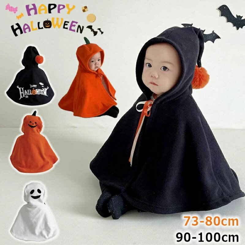 ベビー用ハロウィンマント ハロウィン 仮装 キッズ かぼちゃ 子供服 衣装 マント 悪魔 かぼちゃ おばけ かわいい 女の子 男の子 マント 可愛い クローク ...