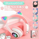 ヘッドホン 猫耳ヘッドホン マイク付き ワイヤレス 猫耳付き Bluetooth5.0 有線 無線 イヤホン オーバーイヤー 折りたたみ式 ヘッドフォン HiF...