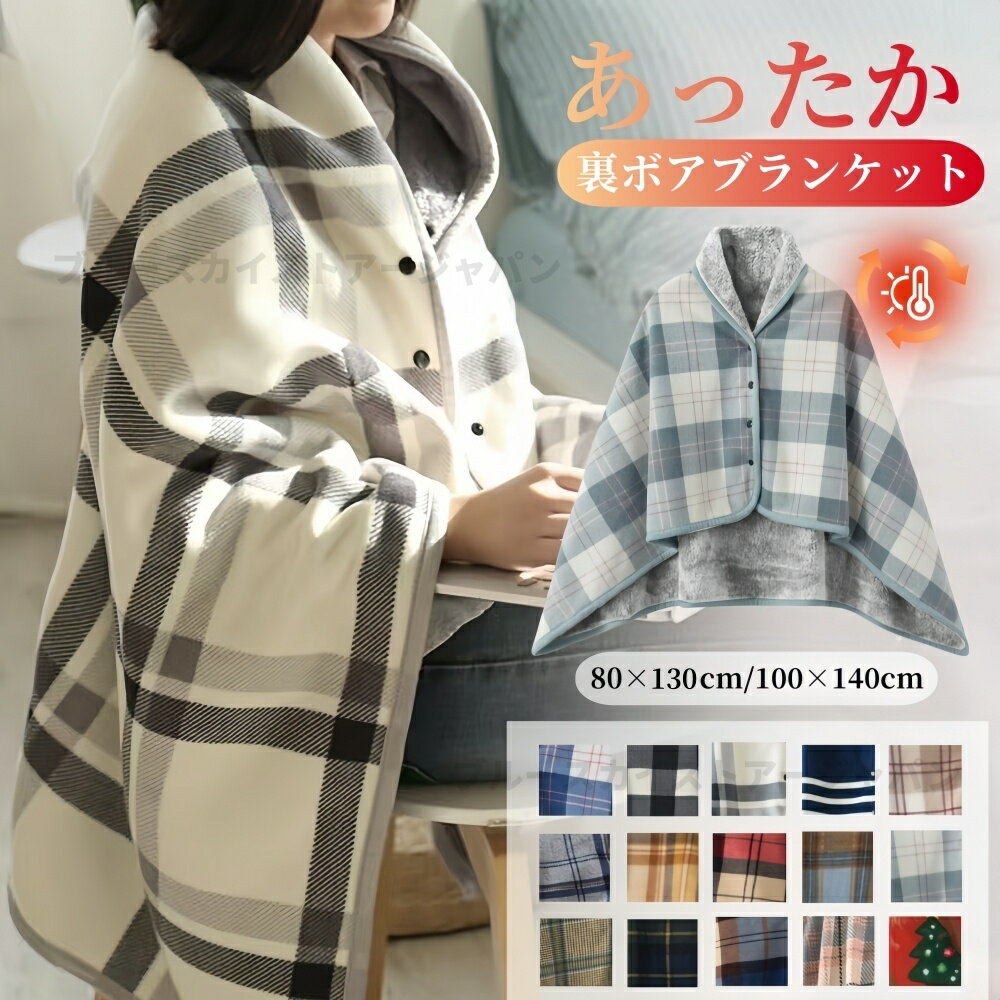 ★1枚1580円先着クーポン2枚800円OFF★ブランケット 大判 おしゃれ ブランケット ひざ掛け ボタン付き ポンチョ あったか 暖かい ケープ 着る毛布 厚手 裏ボア ふわふわ スナップボタン 毛布 腰巻き 大人 かわいい 軽い シンプル 肩掛け 羽織り 洗える 防寒のサムネイル