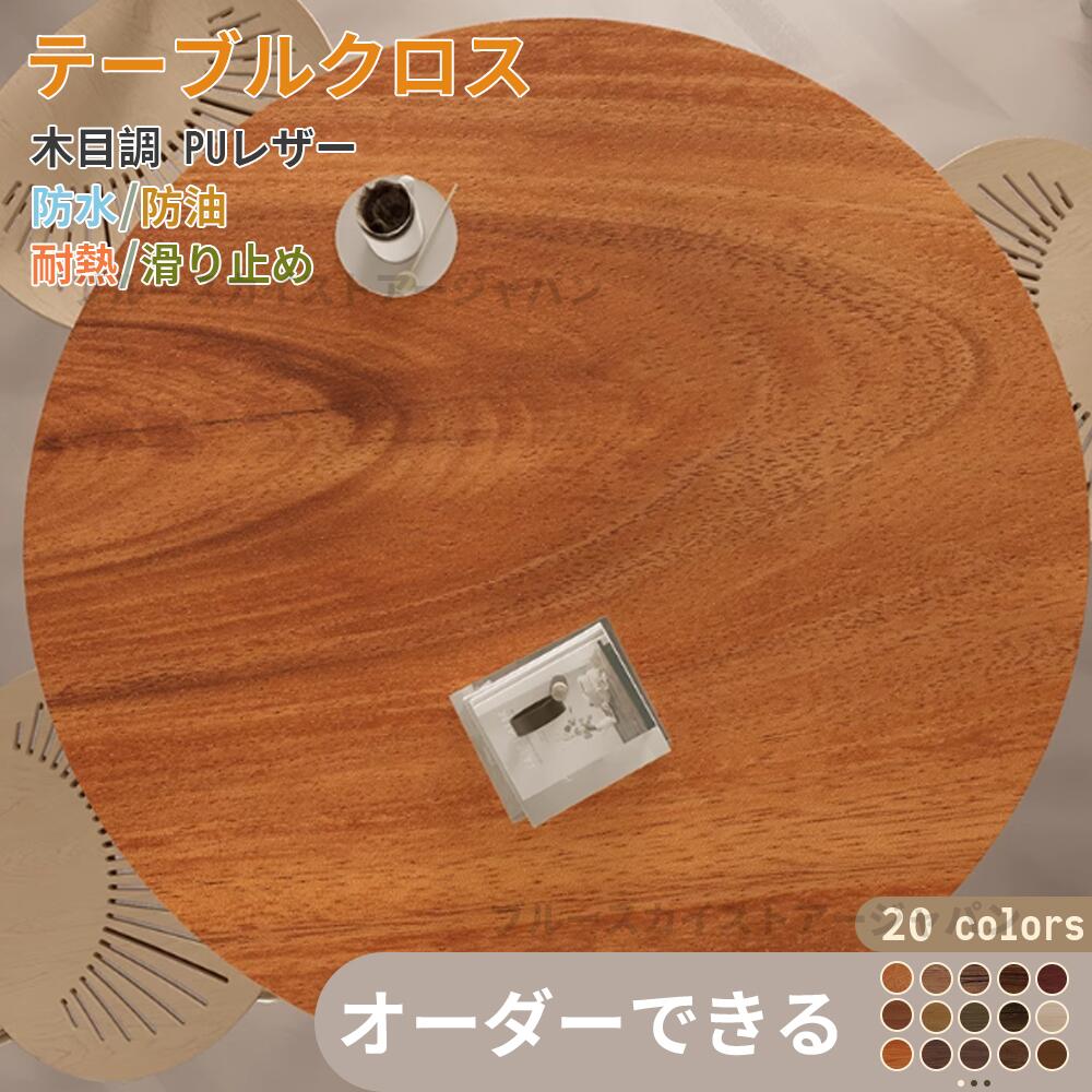 【オーダーできる】テーブルクロス 円形 木目調 防水 防油 耐熱 汚れ防止 PUレザー製 撥水 テーブルマット 木目 オシャレ 拭ける 高級感 テーブルクロス 滑り止め pu皮革生地 北欧 テーブルマット PVC 長方形 正方形 食卓カバー 120 150cm おしゃれ 撥水 家庭用 業務用