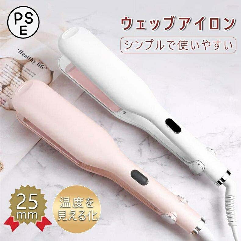 カールアイロン ヘアアイロン カール ウェーブ 25mm 初心者向け コテヘアアイロン 簡単 ワッフルアイロン ふわふわ プレゼント 贈り物