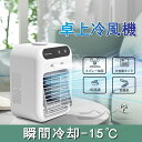 送料無料 扇風機 冷風扇 卓上冷風機 小型 空調ファン 加湿 冷却 噴霧 サーキュレーター スポットクーラー 2段階風量調節 卓上 車載 usb 充電式 静音 ...