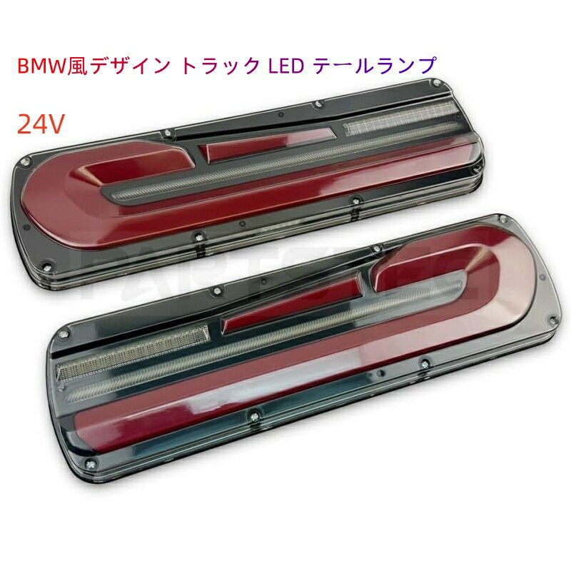 24V 汎用 BMW風デザイン トラック LED テールランプ 左右セット 流れる ウインカー 点滅 ウィンカー 切替 ライト