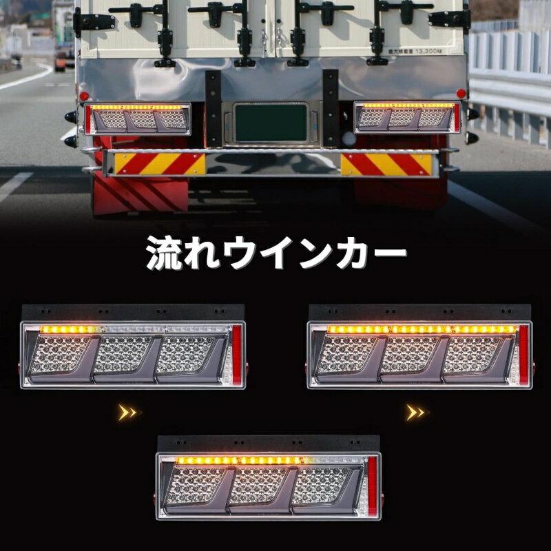 トラックテールランプLED 24V トラックテールライト3連 2枚 リアコンビネーションランプ シーケンシャル 流れウインカー 汎用中 大型トラック用 全LED 左右セット2枚(透明/グレー)