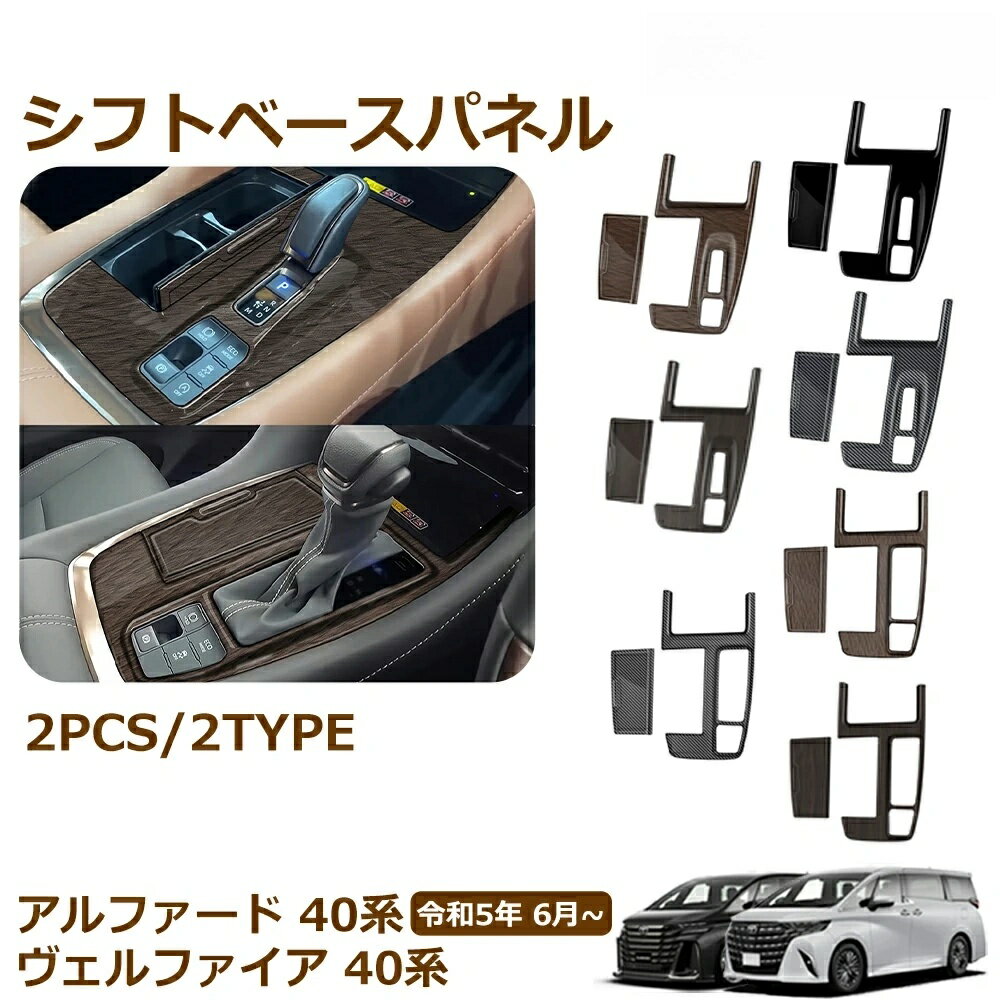 アルファード 40系 ヴェルファイア 40系 パーツ シフトベースパネル シフトベースインテリアパネル シフトベース周り インテリアパネル インテリアパネル カスタム アクセサリー 内装 パーツ