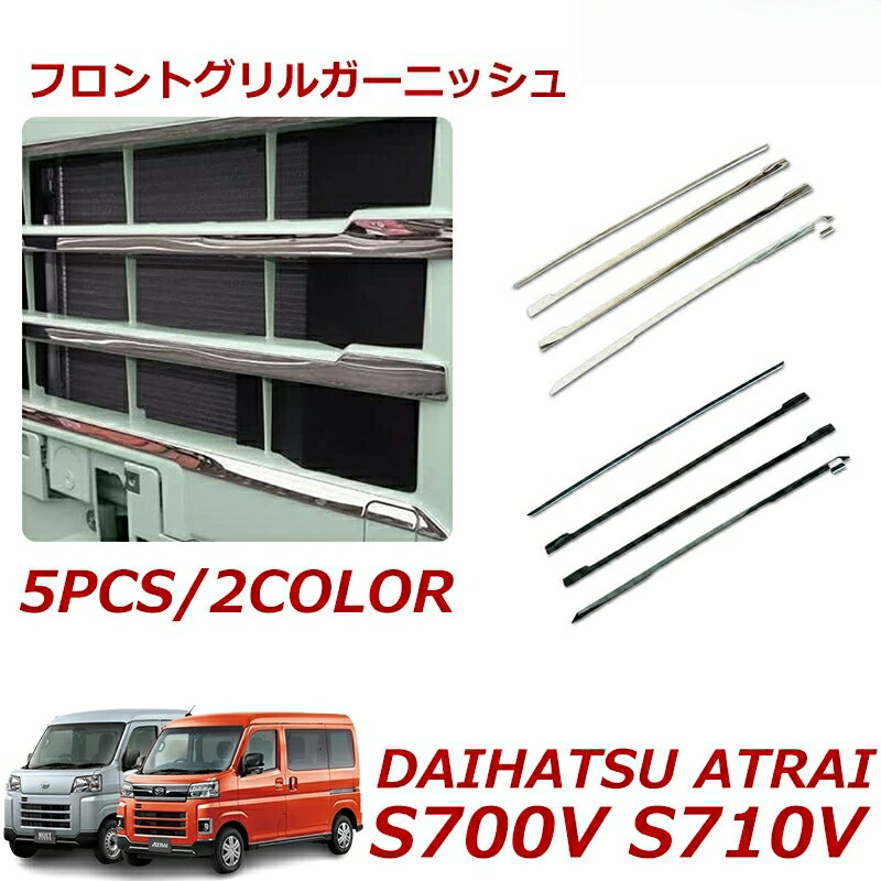 アトレー フロントグリルガーニッシュ 新型アトレー s700v S710V グリルガーニッシュ グリルトリム メッキ モール エアロ カスタム パーツ 2color/5ps (鏡面ブラック/鏡面シルバー)