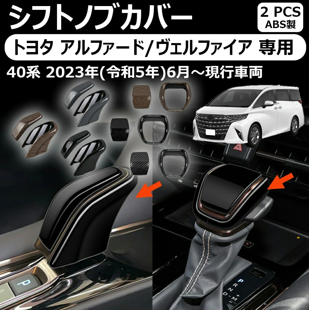 新型 アルファード 40系 ヴェルファイア 40系 パーツ シフトノブカバー シフトグリップカバー インテリアパネル カスタム アクセサリー 内装 パーツ (ピアノブラック* カーボン調 *木目調)