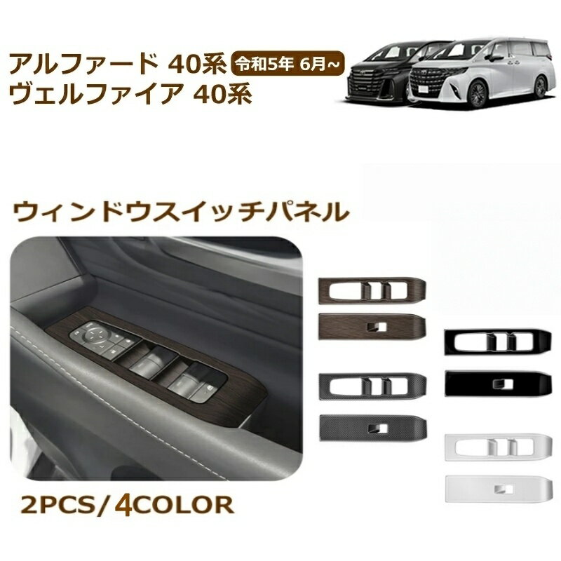 Rakuten - アルファード 40系 ヴェルファイア 40系 アクセサリー ウィンドウスイッチパネル スイッチカバー ガーニッシュ インテリアパネル カスタム パーツ ドレスアップ アクセサリー 内装