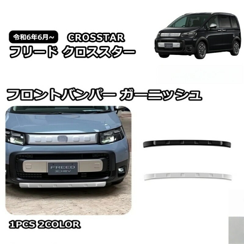 Rakuten - 新型 フリード GT系 クロスター アクセサリー フロントガーニッシュ フロントバンパーガーニッシュ フロントリップスポイラー フロントアンダースポイラー エアロパーツ ABS製 車種専用設計 キズ防止 FREED CROSSTAR 外装 カスタムパーツ