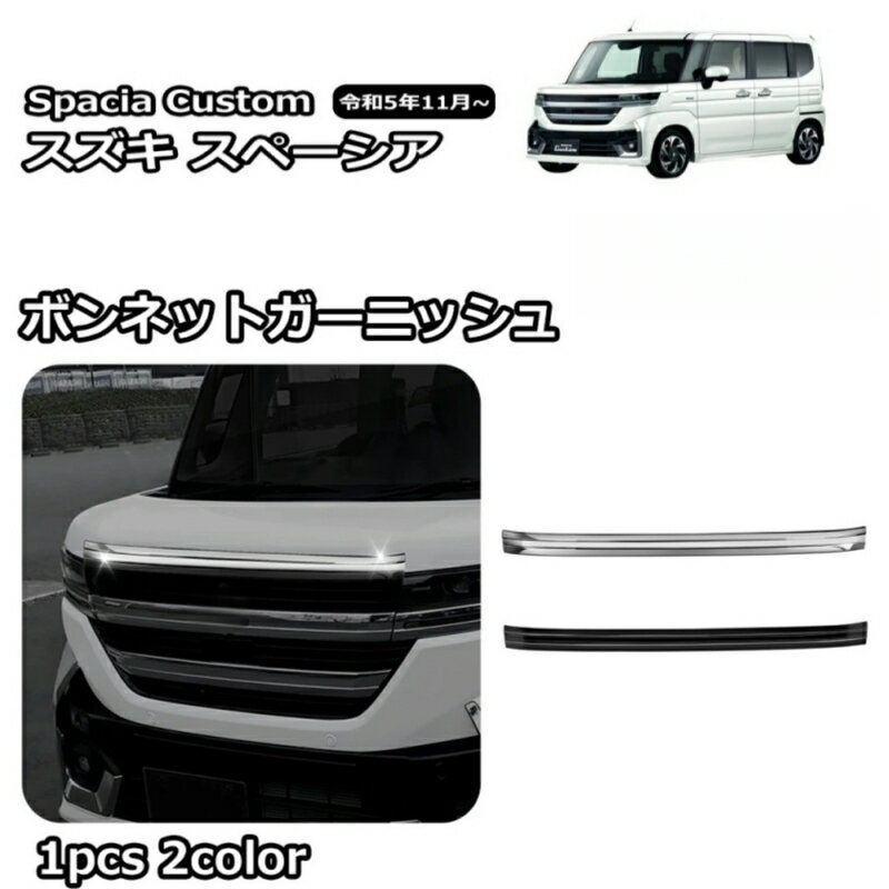 Rakuten - スズキ 新型 スペーシア スペーシア カスタム 専用 FOR Spacia Custom MK54S MK94S 2023年~ ボンネットガーニッシュ エクステリア エアロ パーツカスタム パーツ ドレスアップ アクセサリー エアロ エクステリア 外装 ハイブリッド (鏡面メッキ上げ*ピアノブラック)