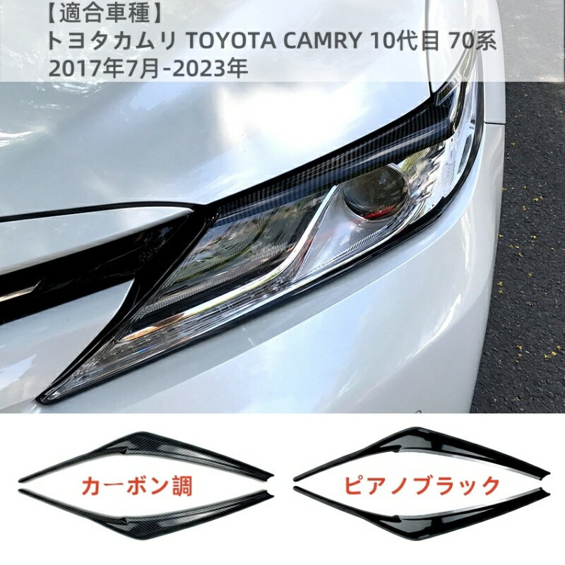 Rakuten - 【TOYOTA CAMRY 10代目 70系 専用】ヘッドライト アイライン ABSカバー（カーボン調/ピアノブラック）2枚組 2017-2023年モデル対応