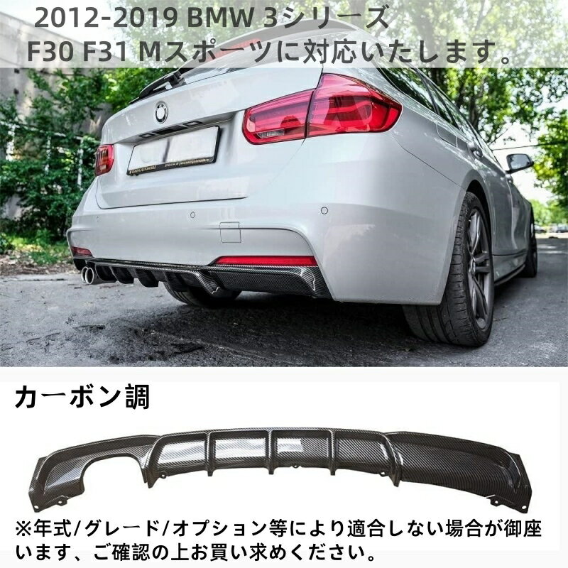 Rakuten - 【BMW 3シリーズ F30/F31 専用】リアディフューザー Mスポーツ スタイル PP製 純正風 カーボン調 取り付け簡単 2012-2019年モデル対応 外装アクセサリー