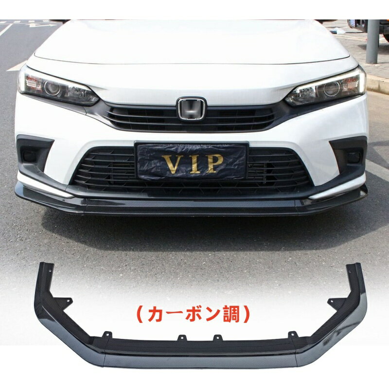 乐天商城 - シビック 11代目 FL1 リップスポイラー フロントリップ カスタムパーツ 外装パーツ アクセサリー 傷防止 装飾 3分割 ネジ止め ABS製 取付簡単 2021年~現行（カーボン調）