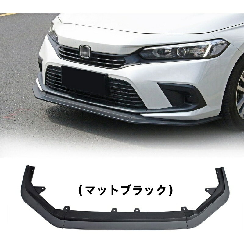 Rakuten - シビック 11代目 FL1 リップスポイラー フロントリップ カスタムパーツ 外装パーツ アクセサリー 傷防止 装飾 3分割 ネジ止め ABS製 取付簡単 2021年~現行（マットブラック）