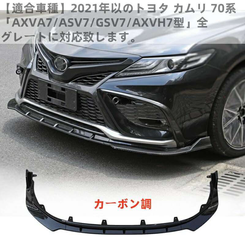 Rakuten - カムリ 70系 フロント リップスポイラー エアロパーツ アクセサリー 外装 カスタム 傷防止 装飾 3分割 ネジ止め ABS製 塗装済み 取付簡単 2021年以降に対応する（カーボン調）