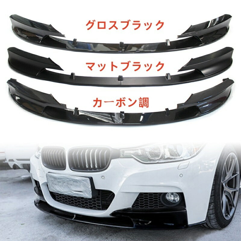 BMW 3 シリーズ F30 F31 2012-2018 M スポーツ パフォーマンス 専用 フロントスポイラー ABS製 （マッ..