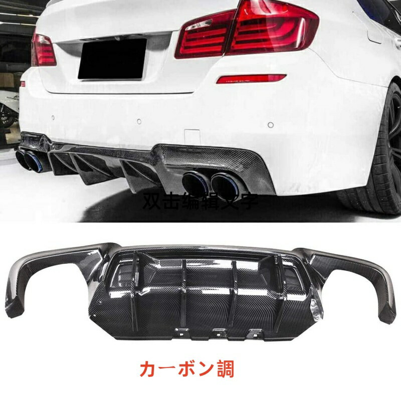 リアディフューザー BMW 2011-2016 F10 5シリーズ Mスポーツ リアパンバー F90 M5 スタイル PP製 エア..