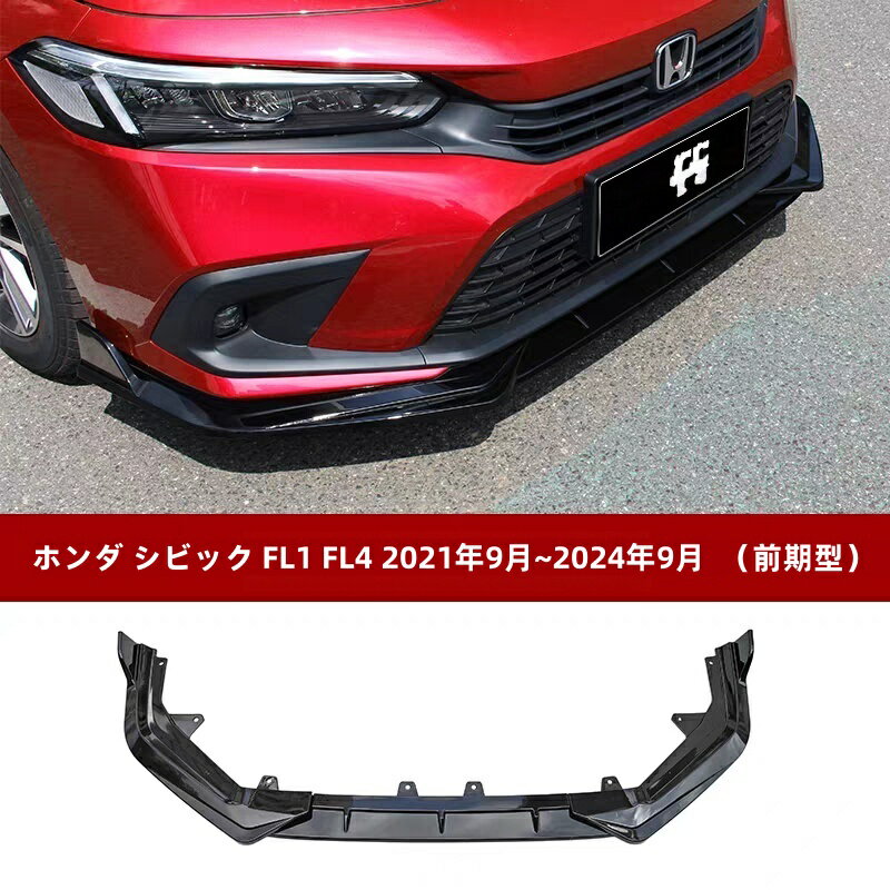 シビック FL1 FL4 前期型専用 フロント リップスポイラー エアロ パーツ カスタム 外装パーツ アクセサリー 傷防止 ABS製 3点セット シビック FL1 FL4 2021年9月~2024年9月（ピアノブラック）