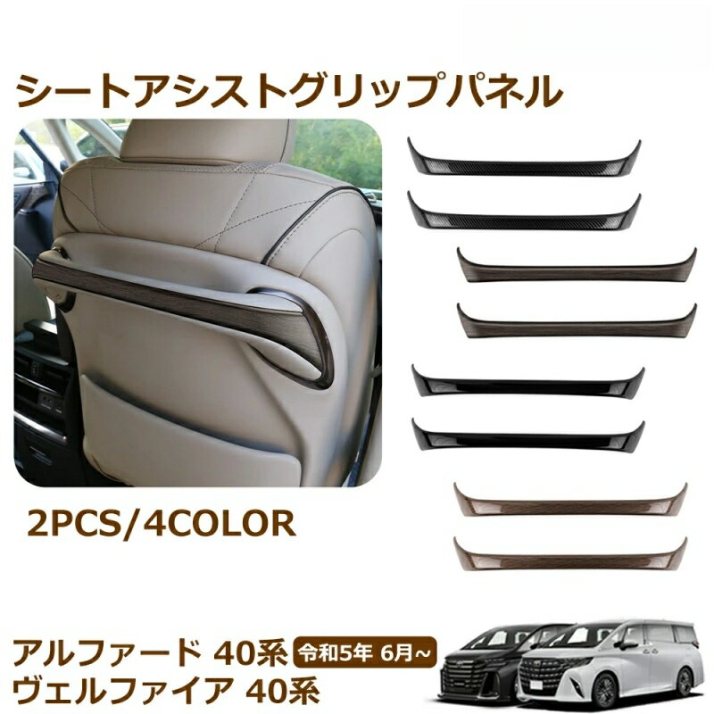 新型 アルファード 40系 ヴェルファイア 40系 パーツ シートアシストグリップパネル シートバックハンドルガーニッシュ インテリアパネル 内装 パーツ カスタム アクセサリー
