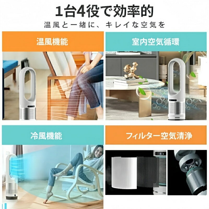 セラミックヒーター 一台4役 空気清浄機 羽根なし 温冷風扇 小型 大型 8段階風量調...