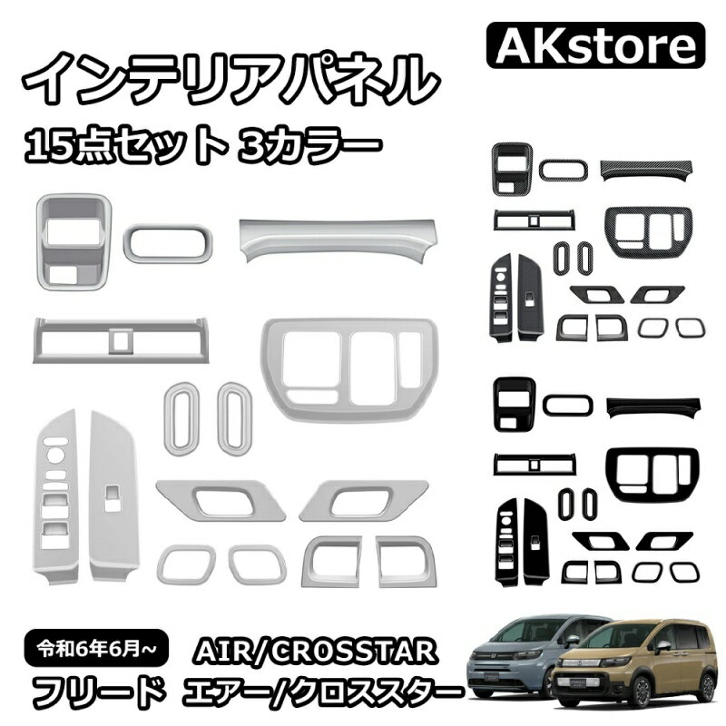 乐天商城 - 【新型 フリード GT専用】内装カスタム インテリアパネル 15点セット 3色 ウィンドウスイッチ/コンソール/エアコン吹出口カバー 車種専用設計