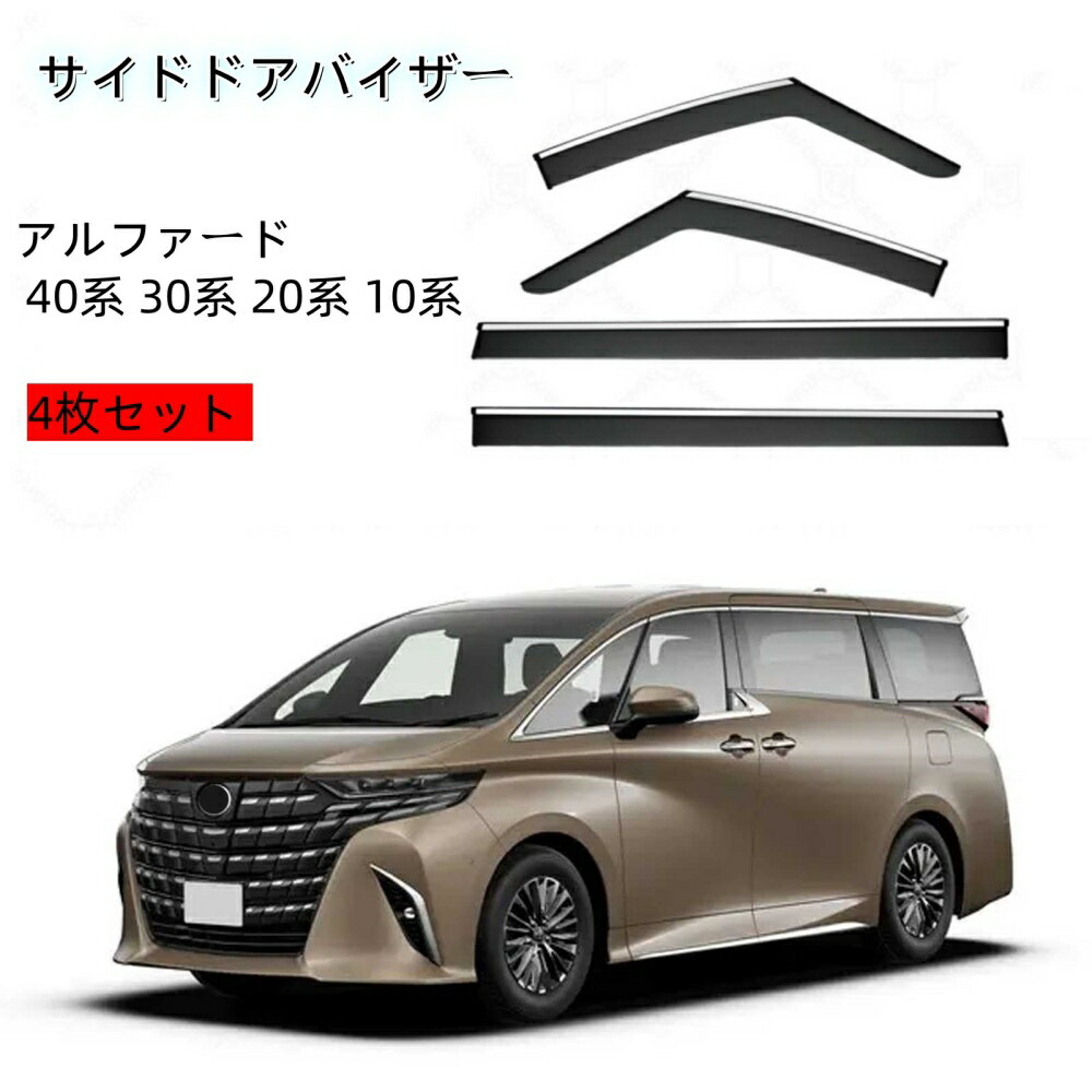 トヨタ アルファード Alphard 【40系 30系 20系 10系】 サイドバイザー 車用ウィンドウディフレクター サイド ドアバイザー ベントシェード 飛散防止 超耐久性 サンドアバイザー カー用品