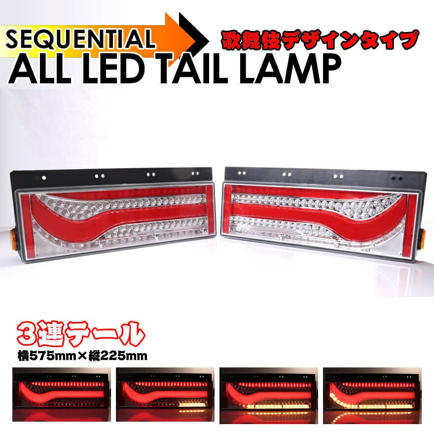24V専用 3連 歌舞伎デザインタイプ トラックテールライト3連 2枚 オール LED テール ランプ リアコンビネーションランプ シーケンシャル 流れウインカー 汎用中 大型トラック用 左右セット
