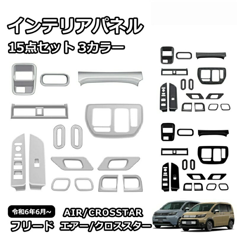 【新型 フリードGT専用】内装カスタム15点セット ウィンドウスイッチ/コンソール/エアコン吹出口カバー 車種専用設計 3色展開