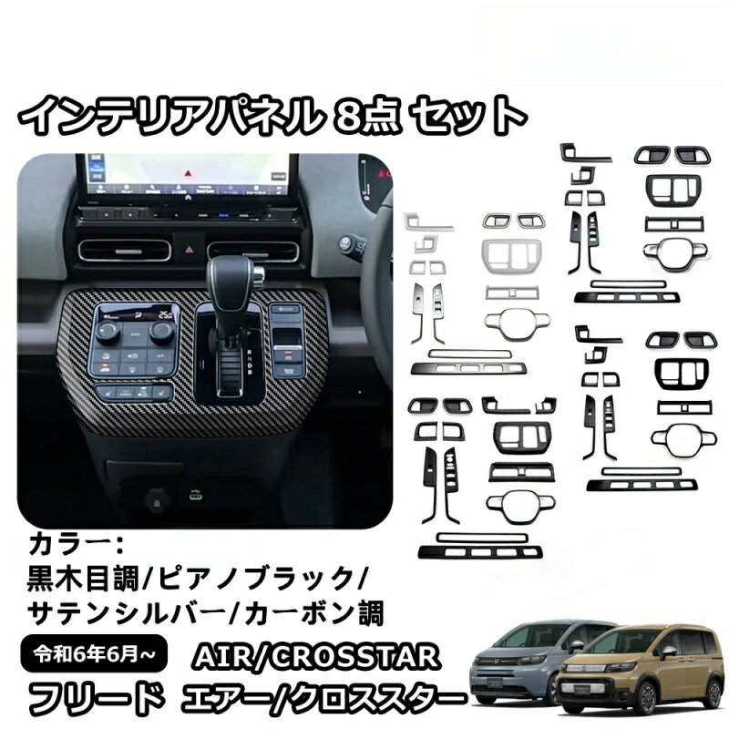 【新型フリードGT専用】内装カスタム8点セット 木目調 エアコン吹出口/シフト/ウィンドウスイッチパネル 4色展開 車種専用設計 エアークロススター対応