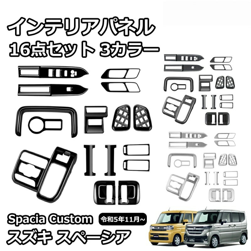 Rakuten - 【新型 スズキスペーシアカスタム専用】内装カスタム16点 セット シフトパネル/ヘッドライトスイッチ/デフォッガーガーニッシュ MK54S/MK94S対応 ドレスアップパーツ
