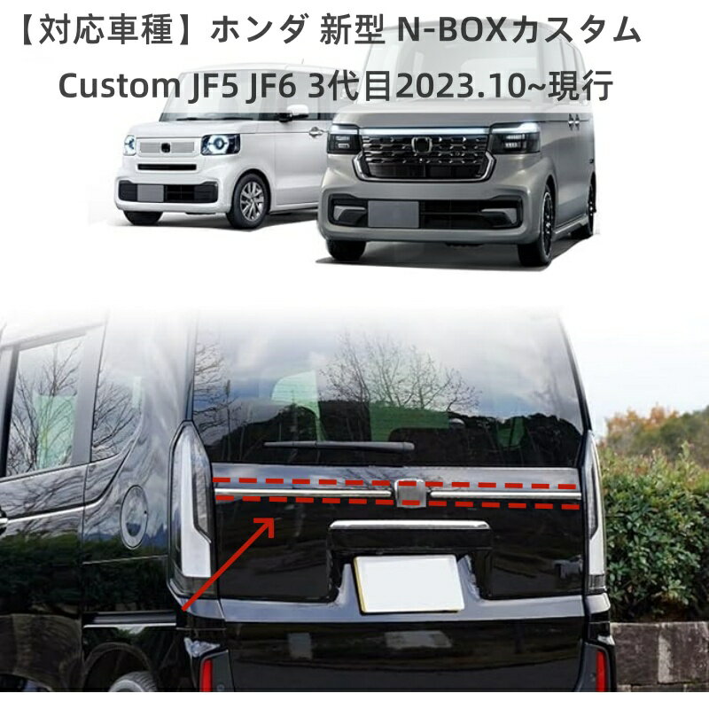 Rakuten - ホンダ 新型 N-BOXカスタム Custom JF5 JF6 に適合 リア モール ガーニッシュ リアルーフスポイラー 装飾パネル テールゲートカスタムアクセサリ 2P