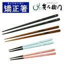 矯正箸 矯正 箸 大人用 子供 箸使い おしゃれ 右利き 小学生 しつけ箸 練習 人気 メンズ レディース 矯正箸 しつけ はし 祝い トレーニング 矯正 木 ...