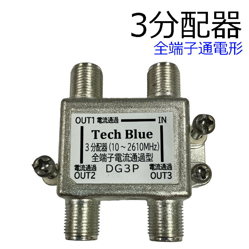 テレビ アンテナ分配器 3分配器 分配器 テレビ 全端子電流通過型 地上/BS/CSデジタル放送対応 3分配 テレビ 分配器 分配器3分配 分配器 テレビ分配 BS CS 地デジ ケーブル分配 テレビ 屋内用 テレビケーブル TV アンテナ 地上デジタル DG3P テックブルー 805054.