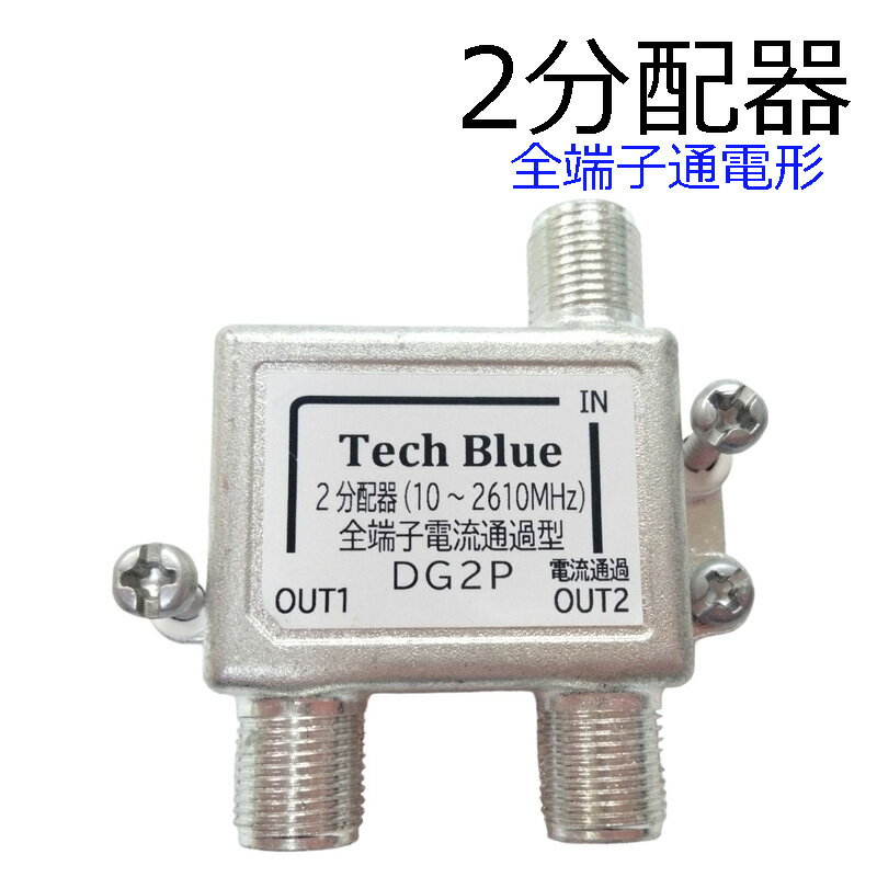 アンテナ テレビ 分配器 アンテナ分配器 分配器 テレビ 全端子通電型TV用 2分配器 全端子電流通過型 BS/CS/地デジ ケーブル分配 屋内用テレビ　分配器　 通電 ビデオ 配線 DVD 地デジ BS CS CATV 2分配器 DG2P 820775 テックブルー.
