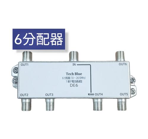 【商品情報】 製造：URO電子工業 地デジ　BS　CS対応 屋内用6分配 1端子電流通過型 F型端子 10～2610MHz 密閉構造ダイカストボディにより高シールド性、妨害電波を大幅にカット 簡易梱包 ※【注意：モニター発色の具合により、実際の色見と異なる場合がございます】